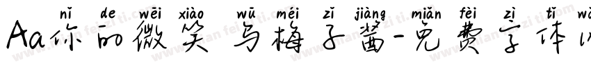 Aa你的微笑 乌梅子酱字体转换